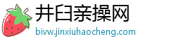 井臼亲操网